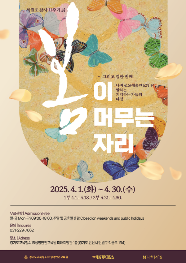 …그리고 열한 번째, 봄이 머무는 자리 2025 포스터 사진 / 경기도교육청4.16생명안전교육원 제공