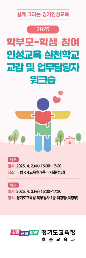 ‘학부모-학생 참여 인성교육 실천학교’ 홍보 포스터 사진 / 경기도교육청 제공
