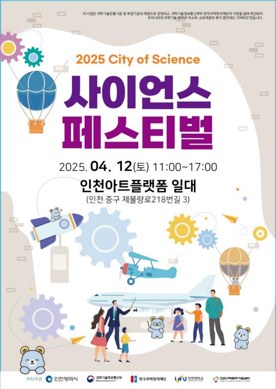 ‘2025 인천 사이언스 페스티벌’ 홍보 포스터 / 인천광역시청 제공
