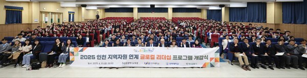 ‘2025 인천 지역자원 연계 글로컬 리더십 프로그램’ 개강식을 개최 후 기념 사진을 촬영 중이다, 사진 / 인천광역시교육청 제공