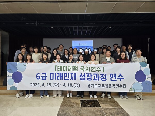 6급 미래인재 성장과정 40명의 연수생들이 ‘테마체험 국외연수’를 실시 후 기념 사진을 촬영 중이다, 사진 / 경기도교육청율곡연수원 제공