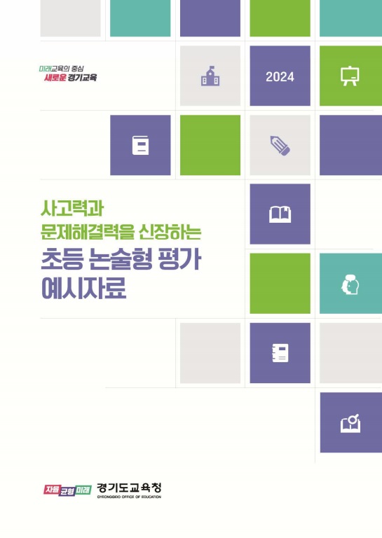 초등 논술형 평가 평가도구 및 예시자료 표지 사진 / 경기도교육청 제공