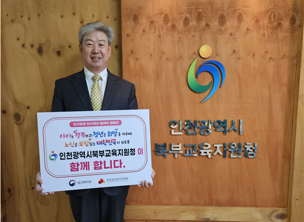 저출생 및 인구 감소 문제에 대한 인식 개선을 위한 ‘인구문제 인식 개선 릴레이 캠페인’에 참여하는 기념 사진을 촬영 중이다, 사진 / 인천북부교육지원청 제공