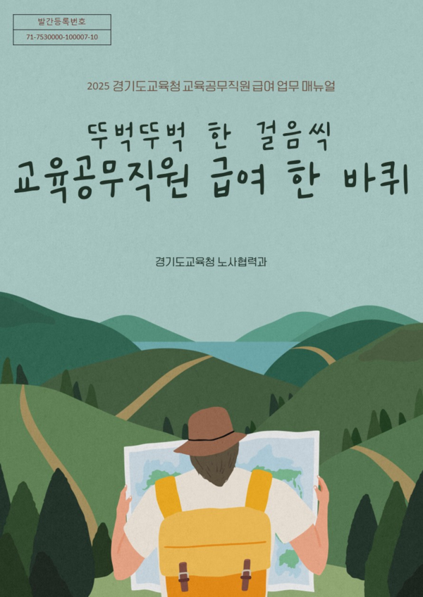 '교육공무직원 급여업무 매뉴얼' 표지 사진 / 경기도교육청 제공