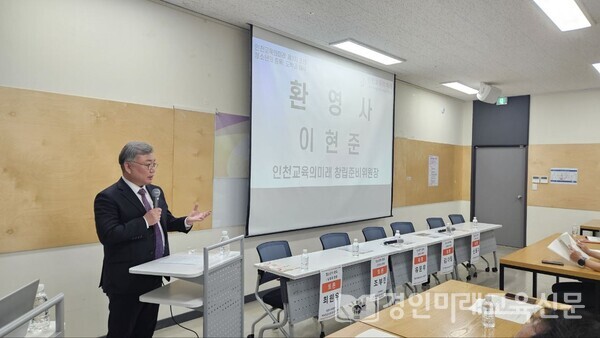 환영사를 하고 있는 이현준 '인천교육의미래' 창립준비위원장