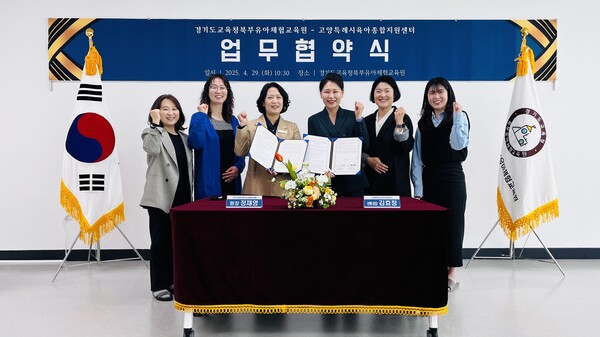 영유아의 교육기회 확대와 질적 향상을 도모하기 위해 업무협약(MOU)을 체결 후 기념 사진을 촬영 중이다, 사진 / 경기도교육청북부유아체험교육원 제공