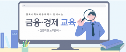 공제회, 사회복지종사자 금융·경제 교육 개설 참고 이미지