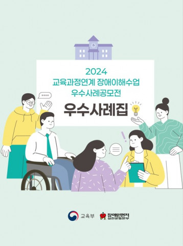 장애인먼저실천운동본부가 ‘2024년 교육과정연계 장애이해수업 우수사례 공모전 우수사례집’을 홈페이지를 통해 배포한다, 사진 / 장애인먼저실천운동본부 제공