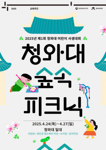 ‘제1회 청와대 어린이 사생대회’ 포스터, 사진 / 청와대재단 제공
