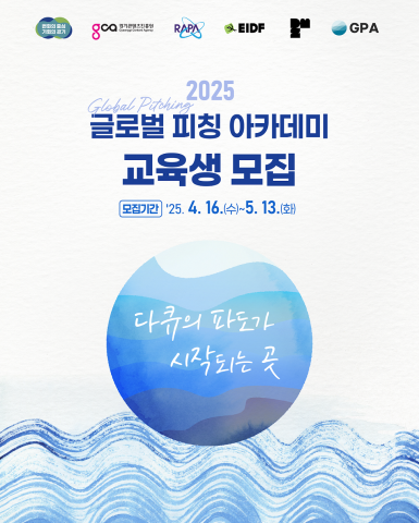 2025 글로벌 피칭 아카데미 포스터 사진 / 한국전파진흥협회 제공