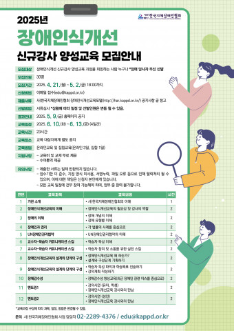 한국지체장애인협회, 2025년 장애 인식 개선 신규강사 양성교육 모집 포스터 사진 / 한국지체장애인협회 제공