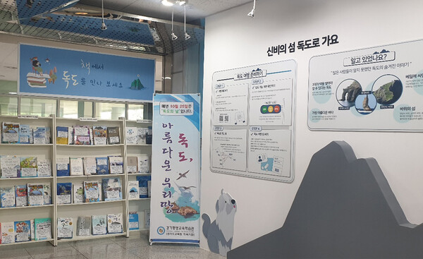 독도체험관 내부 전경 / 경기도교육청평생학습관 제공