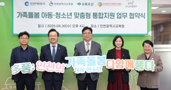 천시, 초록우산어린이재단, 인천시사회복지관협회, 인천시청년미래센터와 함께 가족 돌봄 아동·청소년 지원을 위한 업무협약을 4월 30일 체결 후 기념 사진을 촬영 중이다, 사진 / 인천광역시교육청 제공