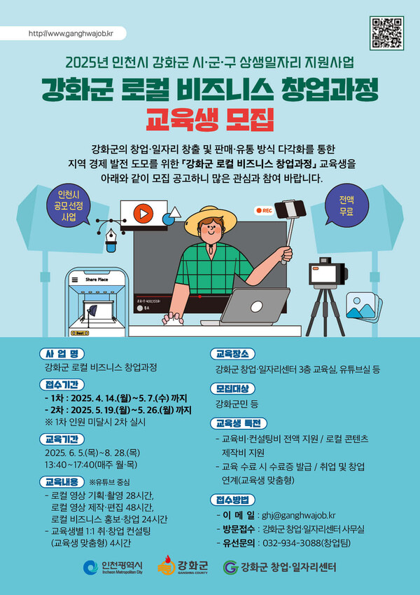 2025년 강화군 로컬비즈니스 창업과정 교육생 모집 안내 포스터, 이미지 / 강화군창업일자리센터 제공