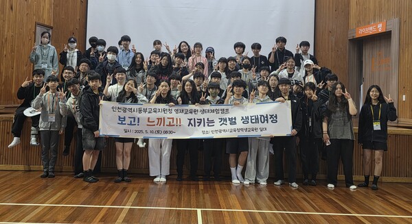 ‘보고! 느끼고! 지키는 갯벌 생태여정’ 생태환경 캠프를 진행 후 기념 사진을 촬영 중이다, 사진 / 인천동부교육지원청 제공