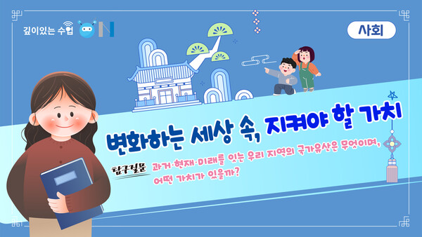 ‘2025 초등 깊이있는 수업 온(ON)’ 영상 화면 / 경기도교육청 제공