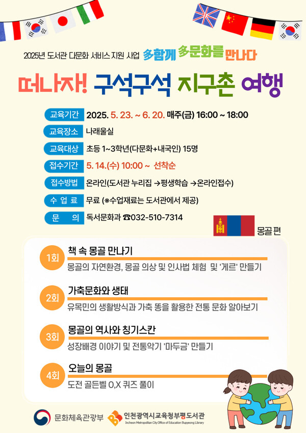 ‘떠나자! 구석구석 지구촌 여행’ 홍보 포스터 사진 / 인천광역시교육청부평도서관 제공