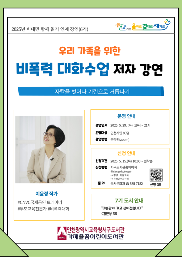 ‘우리 가족을 위한 비폭력대화 수업’ 비대면 강연 홍보 포스터 사진 / 인천광역시교육청서구도서관 제공