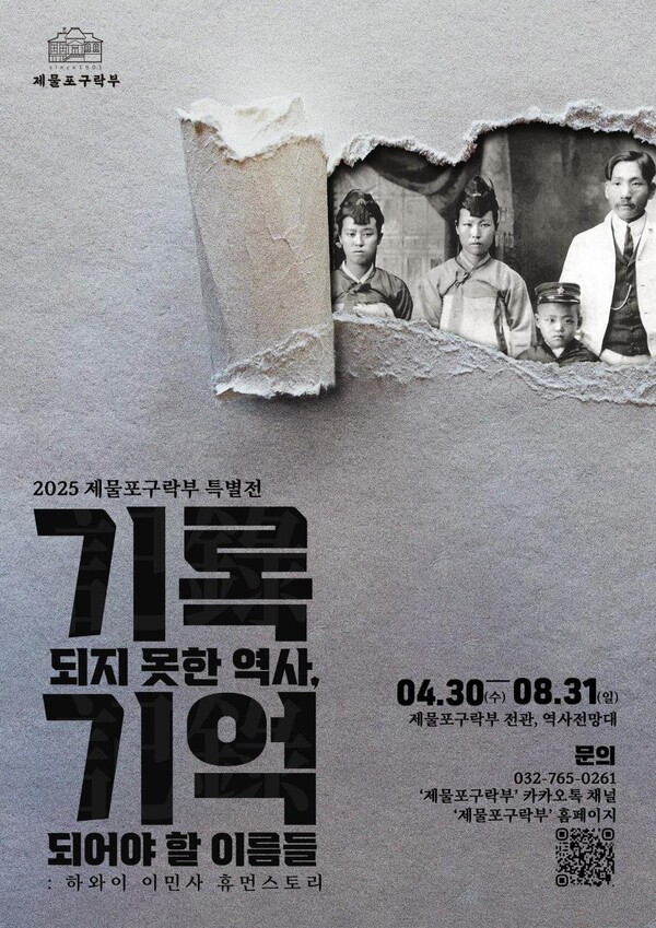 ‘기록되지 못한 역사, 기억되어야 할 이름들’ 홍보 포스터 사진 / 인천광역시청 제공