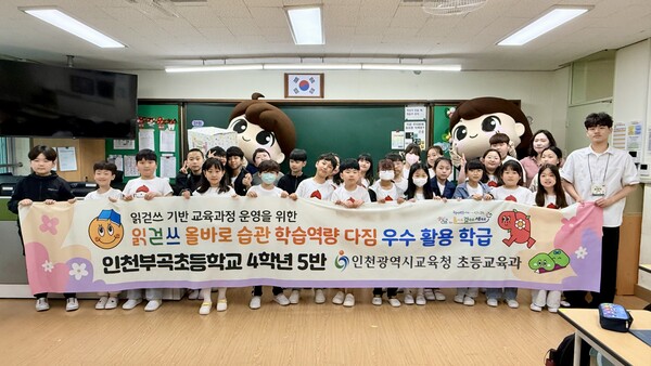 ‘읽걷쓰 올바로 습관, 학습역량 다짐’ 운영 결과, 우수 활용 학급으로 인천부곡초등학교 4학년 5반이 선정되어 기념 사진을 촬영 중이다, 사진 / 인천광역시교육청 제공