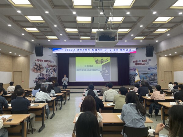 ‘행정체제 개편에 따른 자치법규 통합 법무교육’을 진행 중이다, 사진 / 인천광역시청 제공