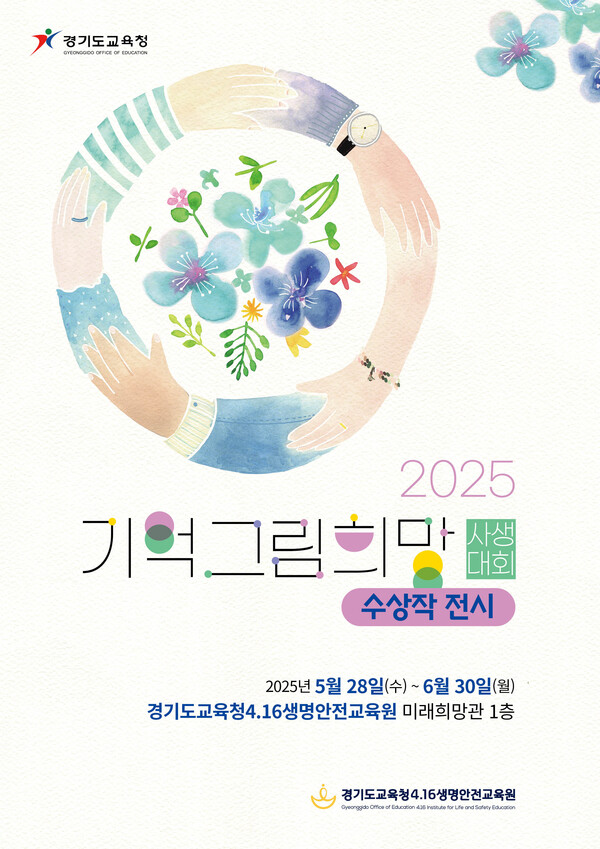 ‘2025 기억 희망 그림 사생대회’ 포스터 사진 / 경기도교육청4.16생명안전교육원 제공