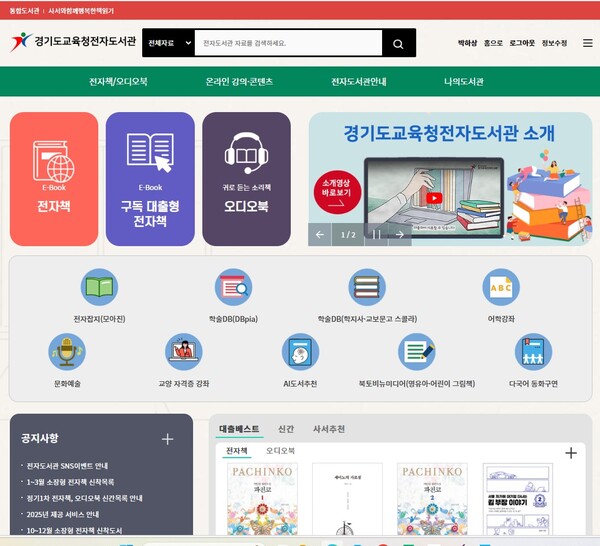 경기도교육청전자도서관 사이트 사진 / 경기도교육청중앙도서관 제공