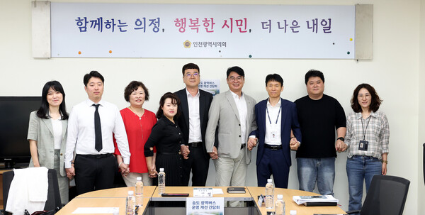 송도지역 광역버스 운영 개선을 주제로 간담회를 개최 후 기념 사진을 촬영 중이다, 사진 / 인천광역시의회 제공