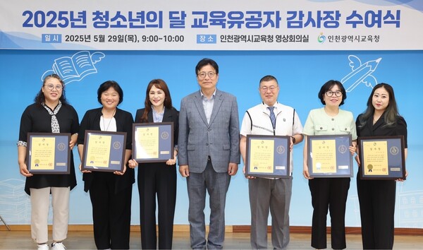 청소년 육성에 기여한 교육 유공자에게 감사장을 수여 후 기념 사진을 촬영 중이다, 사진 / 인천광역시교육청 제공