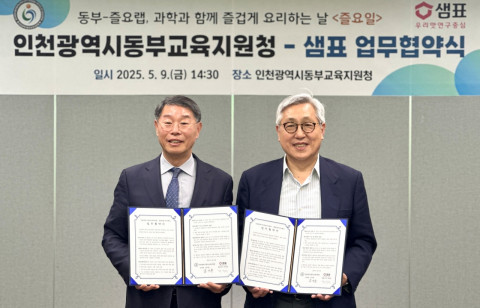 왼쪽부터 김기춘 인천광역시동부교육지원청 교육장과 김정수 샘표식품 최고고객책임자(CCO)가 9일 인천광역시동부교육지원청에서 열린 즐요일 업무협약식에 참여해 기념 촬영을 하고 있다