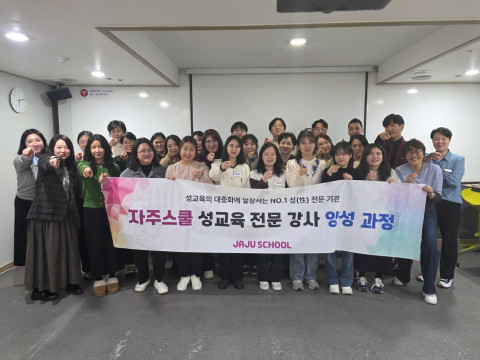 2025 자주스쿨 성교육 전문 강사 양성 과정, 사진 / 자주스쿨 제공