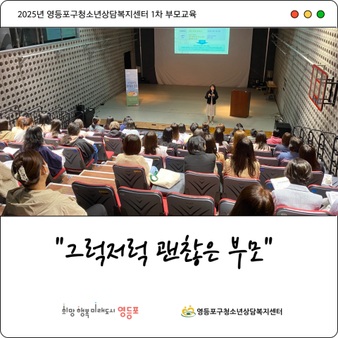 2025년 영등포구청소년상담복지센터 1차 부모교육이 성황리에 개최됐다, 사진 / 영등포구청소년상담복지센터 제공