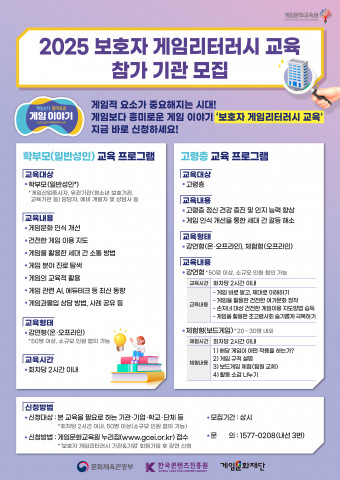 ‘2025 보호자 게임리터러시 교육’ 참가 기관 모집 웹포스터, 사진 / 게임문화재단 제공