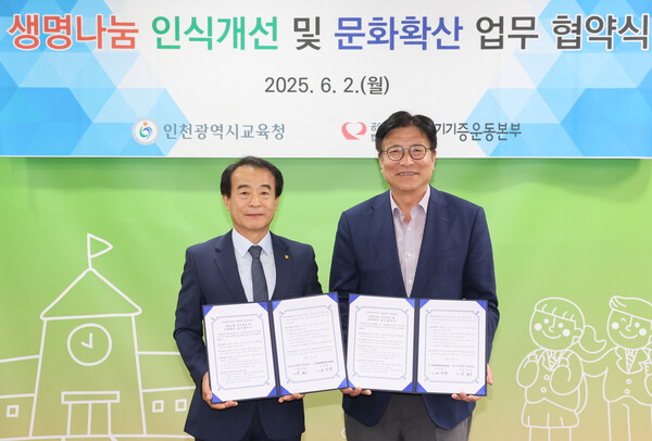 새생명장기기증운동본부와 생명나눔 인식 개선 및 문화 확산을 위한 업무협약을 실시 후 기념 사진을 촬영 중이다, 사진 / 인천광역시교육청 제공