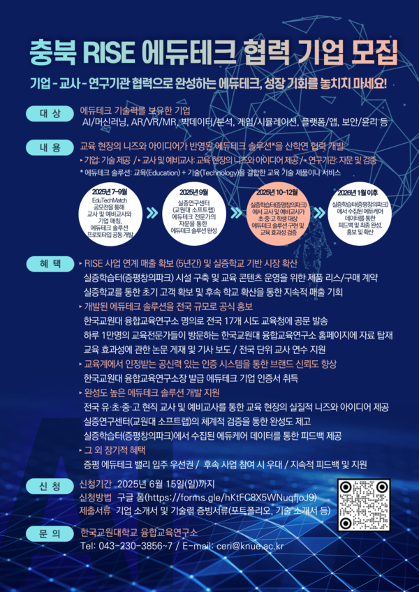 충북 RISE 사업 에듀테크 협력 기업 모집 안내 포스터, 이미지 / 한국교원대학교 융합교육연구소 제공