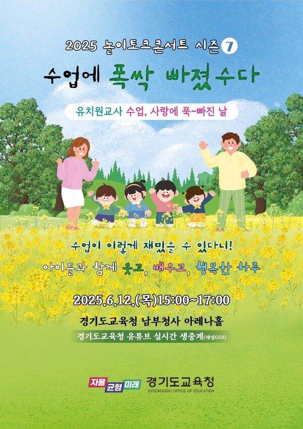  ‘우리들의 수다 시리즈-수업에 폭싹 빠졌수다’를 주제로 ‘2025 놀이토크 콘서트 시즌7’ 포스터 사진 / 경기도교육청 제공