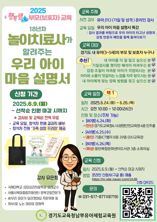 ‘놀이치료사가 알려주는 우리 아이 마음 설명서’를 주제로 ‘2025 행복샘 부모(보호자) 교육’ 포스터 사진 / 경기도교육청남부유아체험교육원 제공