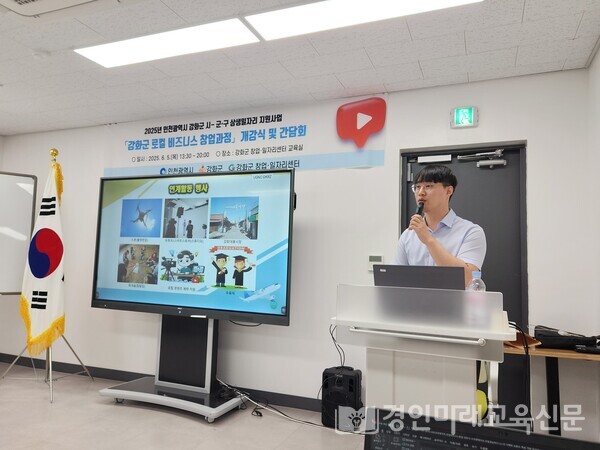 강화군 창업 일자리센터 창업지원 담당자(이효재)의 개강식 진행모습