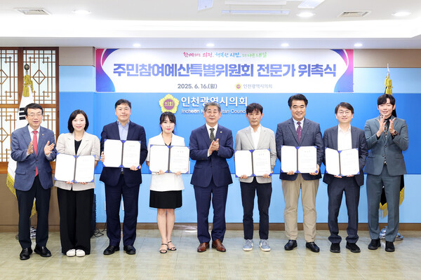 인천광역시의회가 지난 16일 의회 접견실에서 ‘인천광역시의회 주민참여예산 특별위원회’전문가 위촉식을 갖고, 기념 촬영을 하고 있다, 사진 / 인천광역시의회 제공