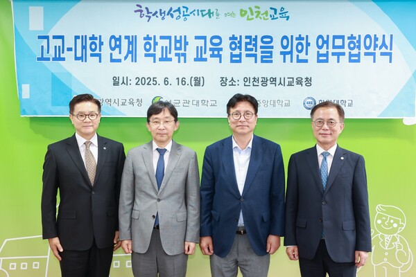 성균관대, 중앙대, 한양대와 학교 밖 교육 협력을 위한 업무협약을 체결 후 기념 사진을 촬영 중이다, 사진 / 인천광역시교육청 제공