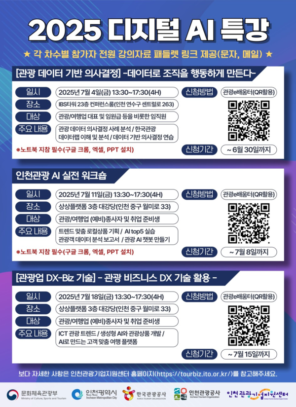 2025 디지털 AI 특강 홍보 포스터 / 인천광역시청 제공