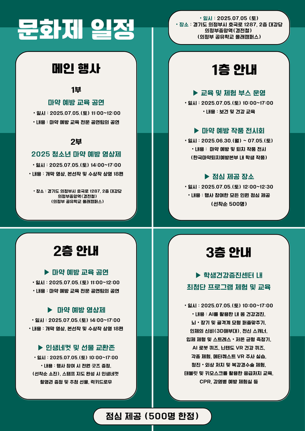청소년 마약 예방 문화제 일정표 사진 / 경기도교육청 제공