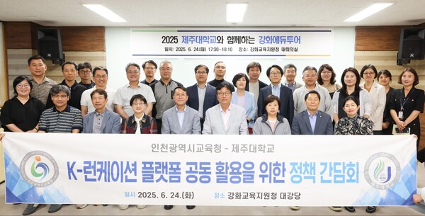 제주대학교 총장과 학무위원 등 30여 명을 대상으로 ‘인천미래교육연수 강화에듀투어’를 개최 후 기념 사진을 촬영 중이다, 사진 / 인천광역시교육청 제공