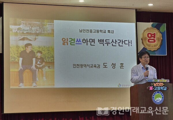 "읽걷쓰하면 백두산간다!" 주제로 도성훈 교육감이 특강을 시작하고 있다.