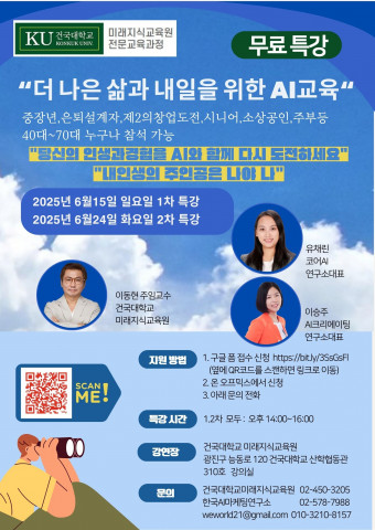 건국대학교 미래지식교육원 중장년·시니어 대상 AI 특강 포스터 사진 / 건국대학교 미래지식교육원 제공