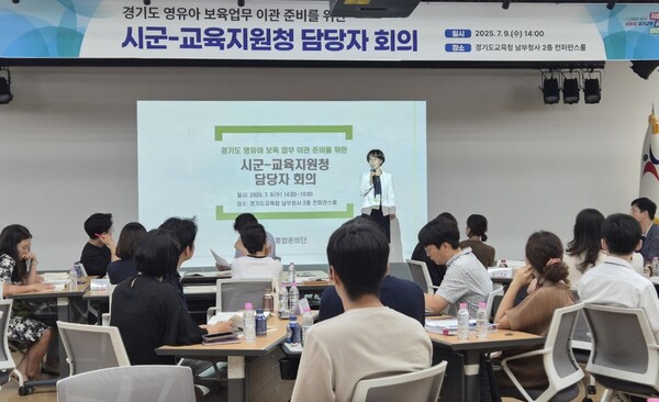  ‘경기도 영유아 보육업무 이관 준비를 위한 시군-교육지원청 담당자 회의’를 진행 중이다, 사진 / 경기도교육청 제공