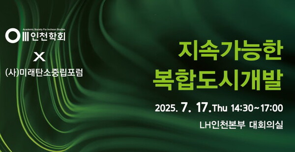 행사안내 포스터, 이미지 / (사)인천학회 제공