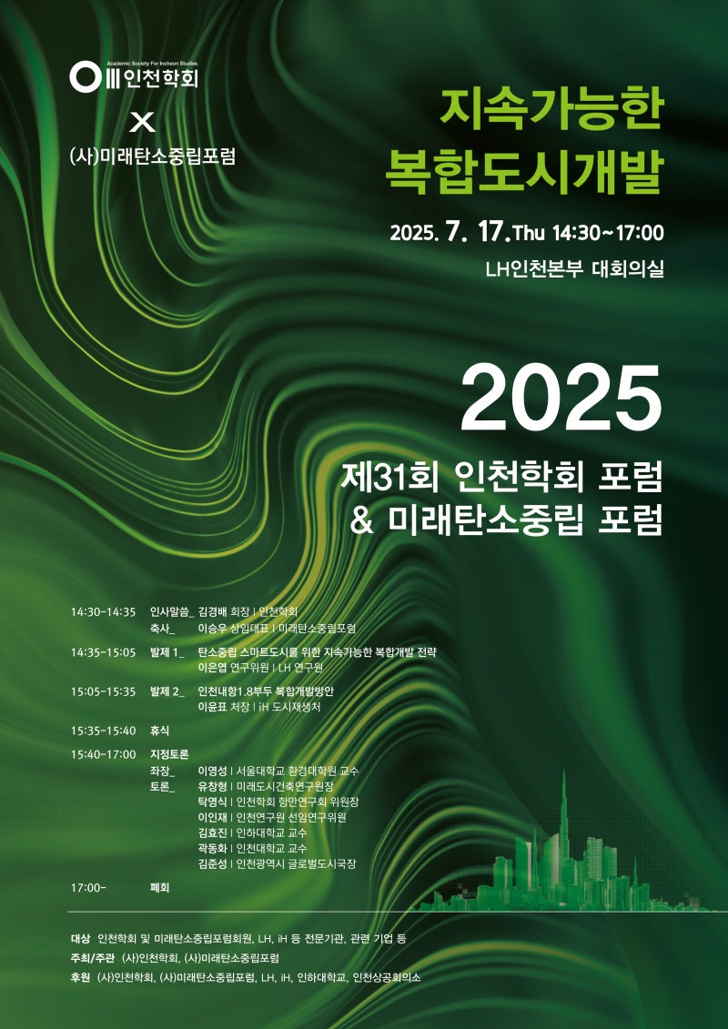 행사안내 포스터, 이미지 / (사)인천학회 제공