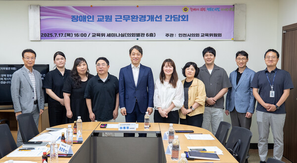 ‘장애인 교원 근무 환경 개선을 위한 간담회’를 개최 후 기념 사진을 촬영 중이다, 사진 / 인천광역시의회 교육위원회 제공