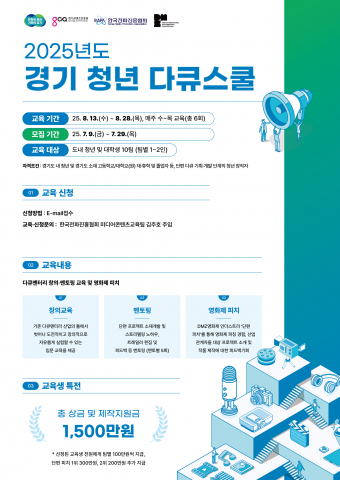 ‘2025년도 경기 청년 다큐스쿨’ 포스터, 사진 / 한국전파진흥협회 제공